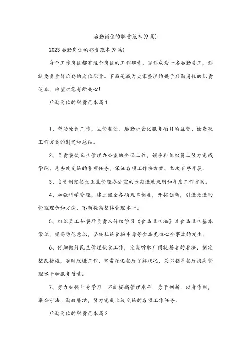 后勤岗位的职责范本(9篇)
