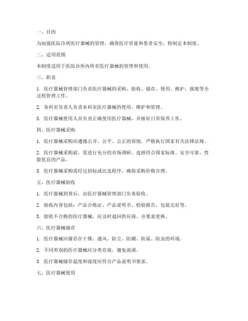 医院诊所医疗器械管理制度