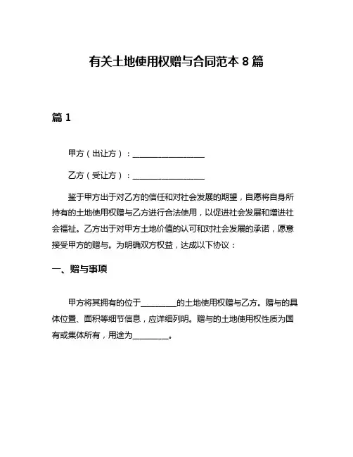 有关土地使用权赠与合同范本8篇