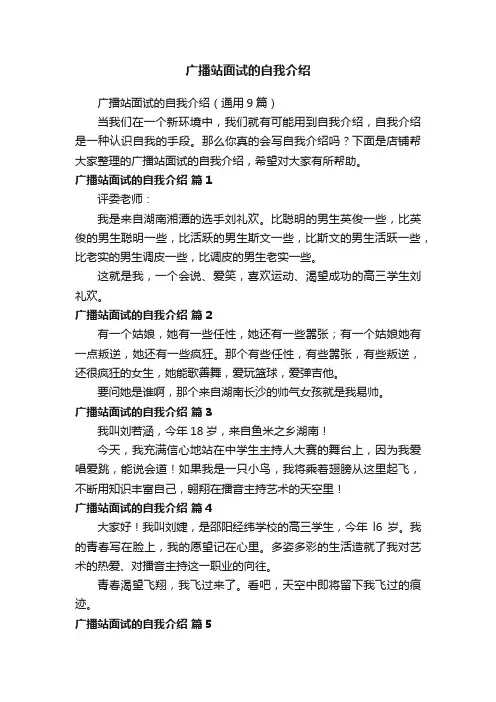 广播站面试的自我介绍