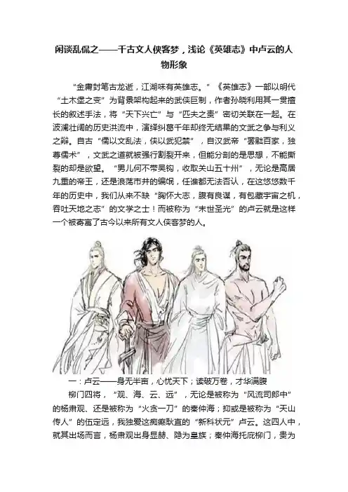 闲谈乱侃之——千古文人侠客梦，浅论《英雄志》中卢云的人物形象