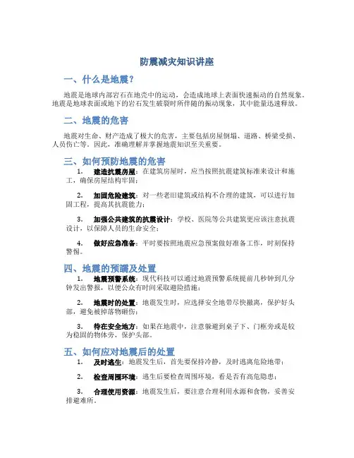 防震减灾知识讲座
