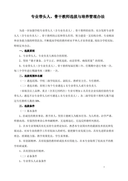 专业带头人、骨干教师选拔与培养管理办法