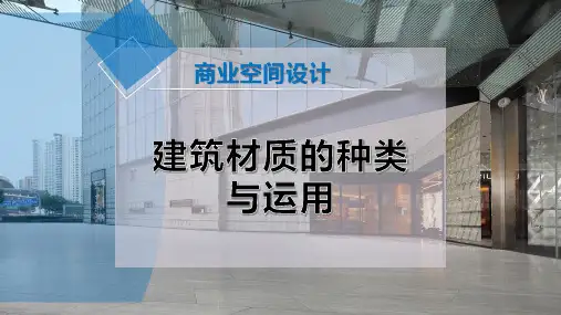 建筑材质的种类与运用