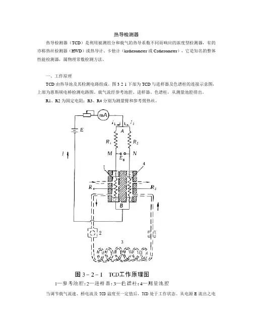 热导检测器(tcd)原理及操作注意事项