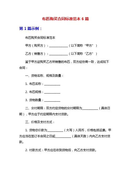 布匹购买合同标准范本6篇