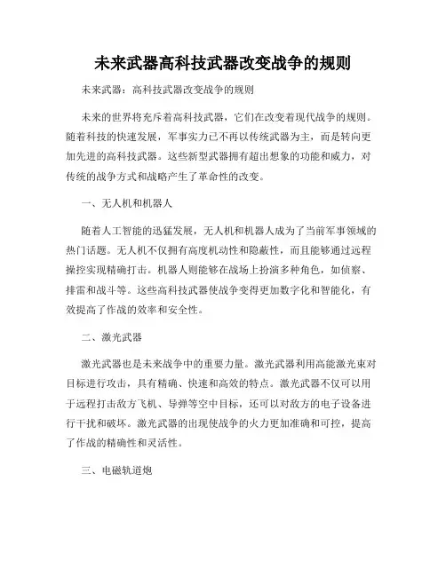未来武器高科技武器改变战争的规则