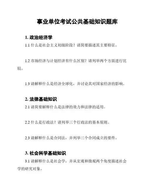 事业单位考试公共基础知识题库