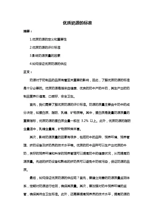 优质奶源的标准