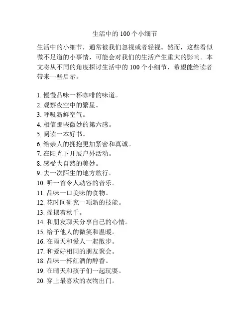 生活中的100个小细节