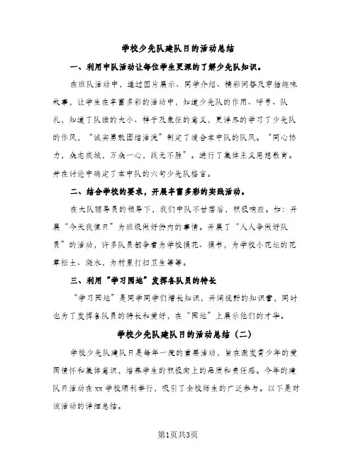 学校少先队建队日的活动总结（2篇）