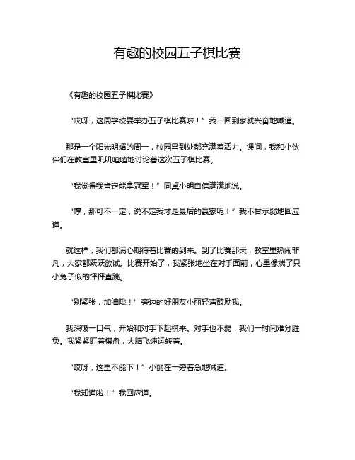 小学作文《有趣的校园五子棋比赛》