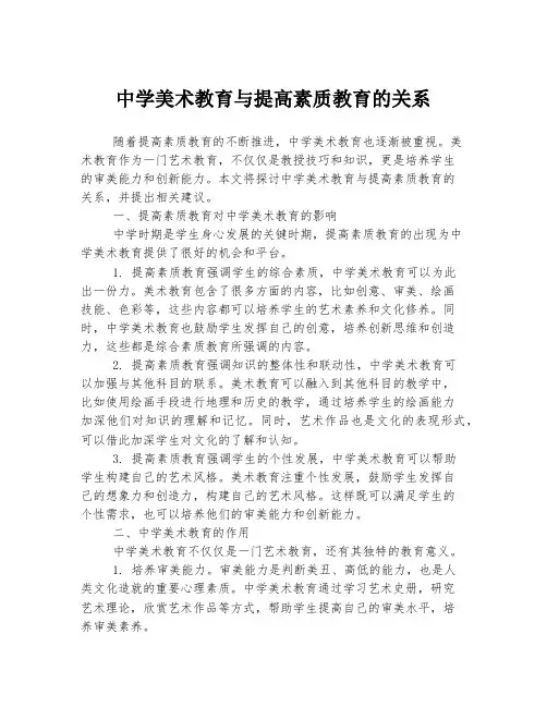 中学美术教育与提高素质教育的关系