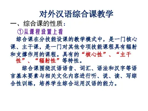 对外汉语综合课教学