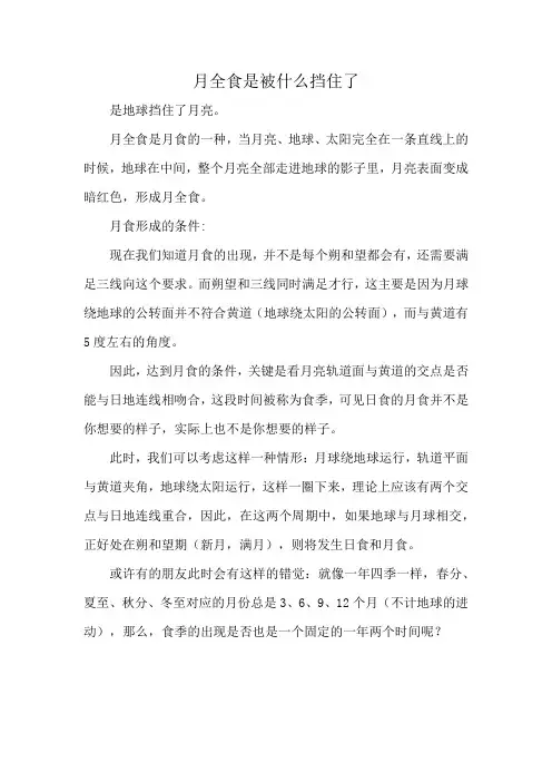 月全食是被什么挡住了