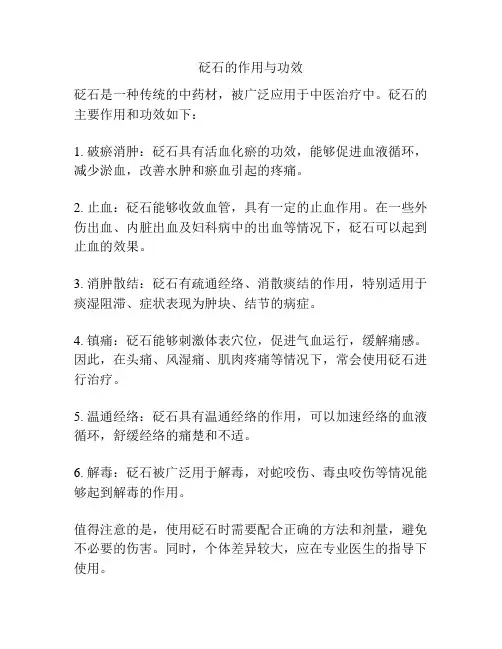 砭石的作用与功效