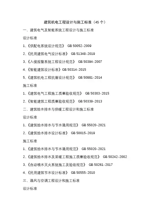 建筑机电工程设计与施工标准(45个)