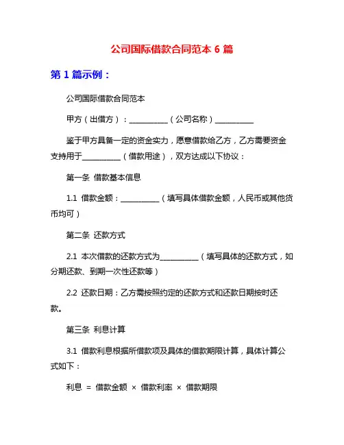公司国际借款合同范本6篇