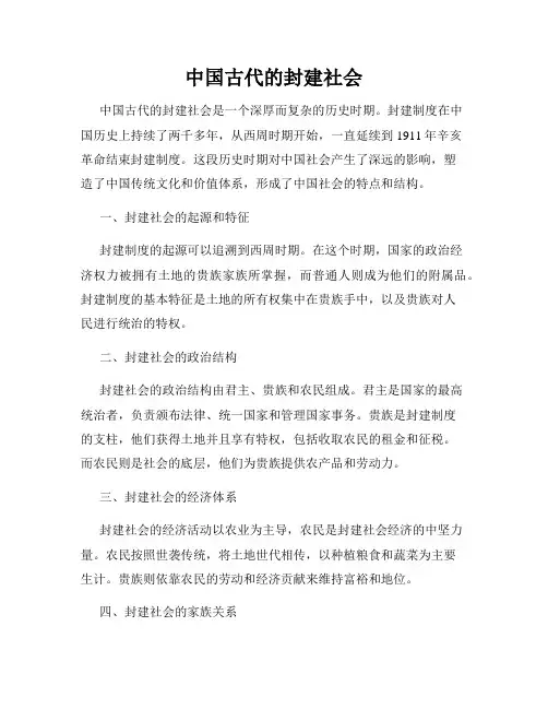 中国古代的封建社会