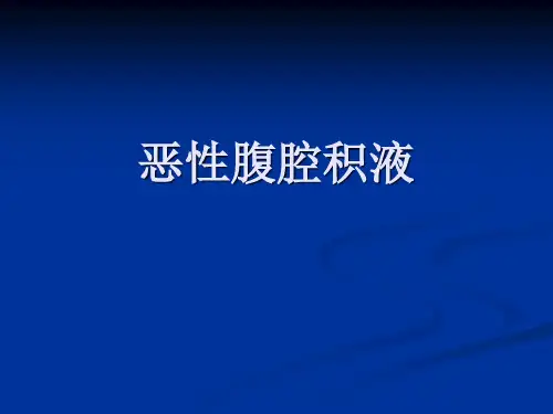 恶性腹腔积液