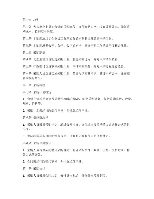 企业员工食堂采购管理制度