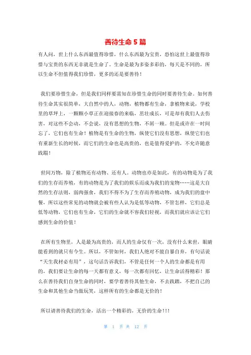 善待生命5篇
