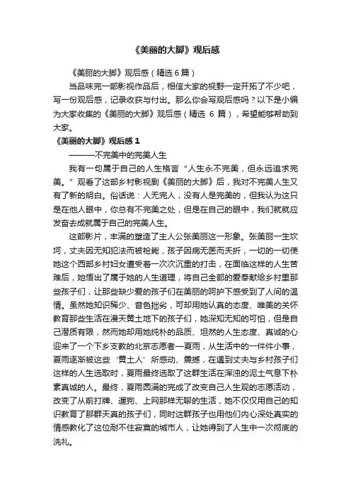 《美丽的大脚》观后感（精选6篇）