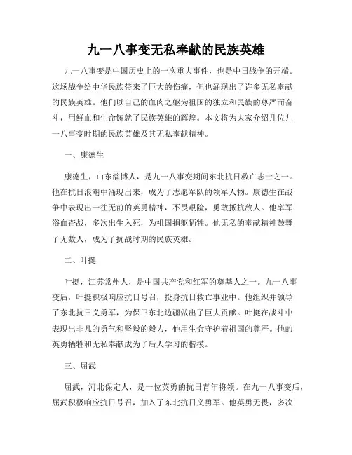 九一八事变无私奉献的民族英雄