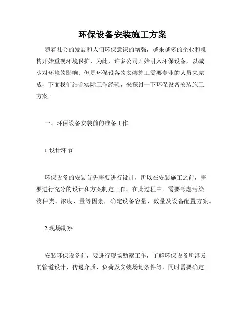 环保设备安装施工方案
