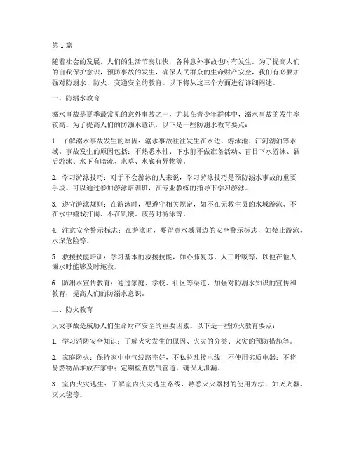 防溺水防火交通安全教育(3篇)