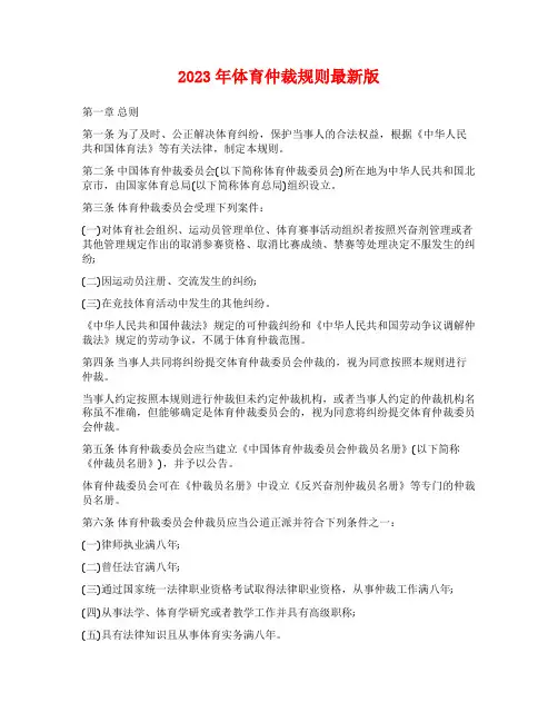 2023年体育仲裁规则最新版