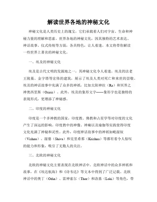 解读世界各地的神秘文化