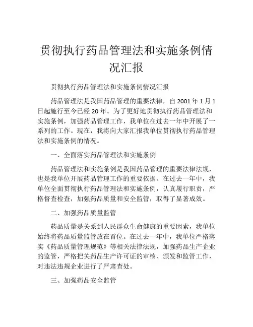 贯彻执行药品管理法和实施条例情况汇报
