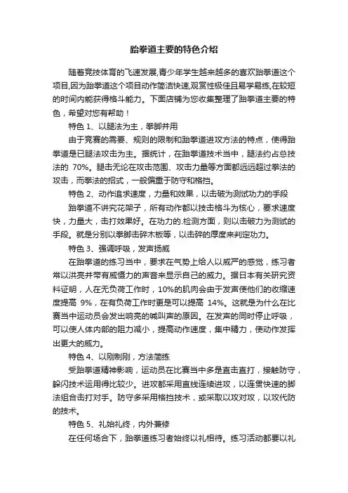 跆拳道主要的特色介绍