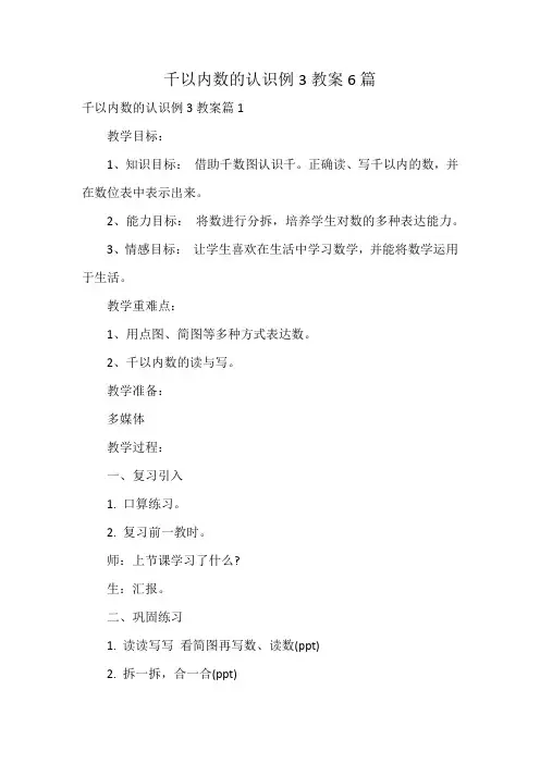 千以内数的认识例3教案6篇