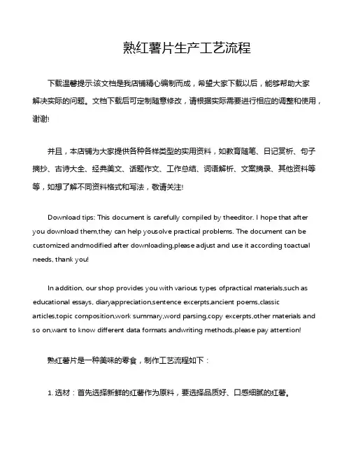熟红薯片生产工艺流程