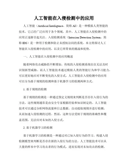 人工智能在入侵检测中的应用
