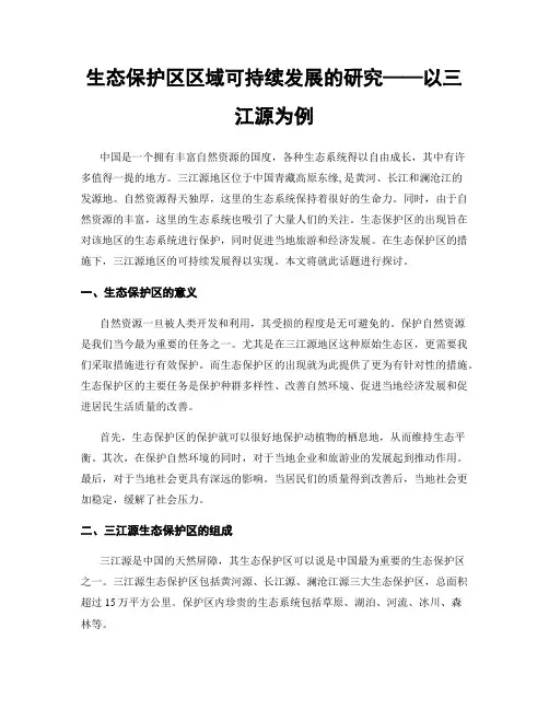 生态保护区区域可持续发展的研究——以三江源为例
