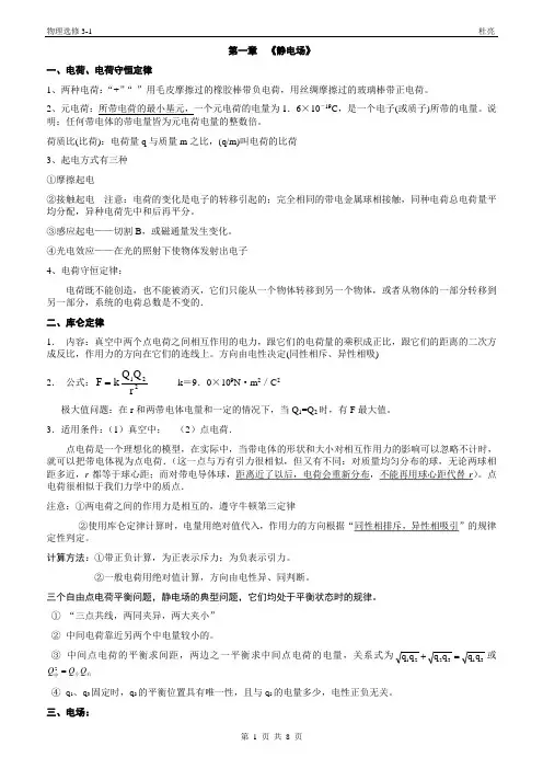 高中物理课堂笔记--选修3-1_第一章 静电场 笔记1