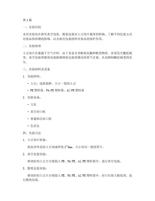 土豆褐变实验报告(3篇)