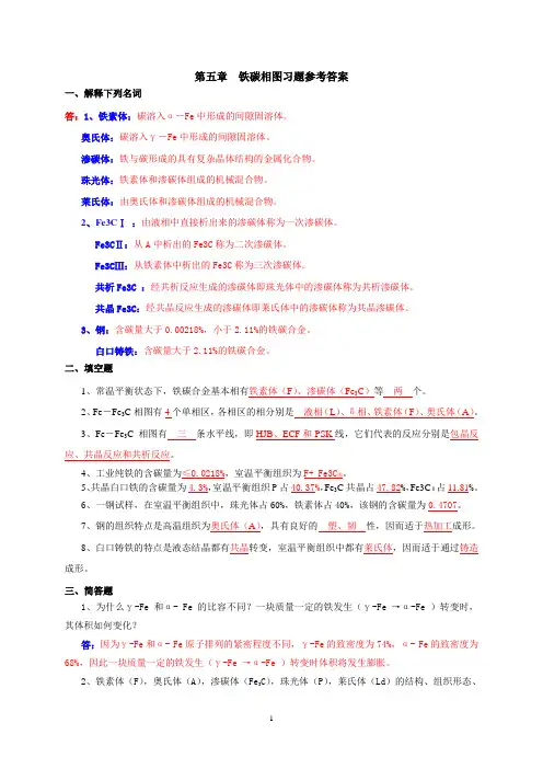 (完整版)第五章铁碳相图习题参考答案