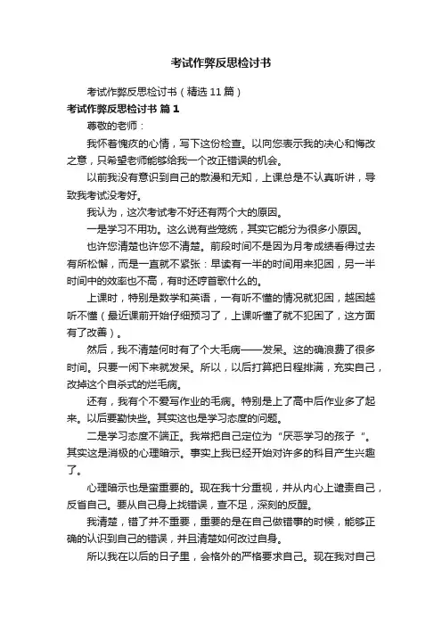 考试作弊反思检讨书