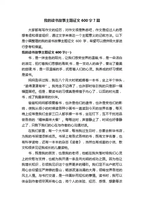 我的读书故事主题征文600字7篇