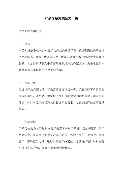 产品介绍方案范文一篇