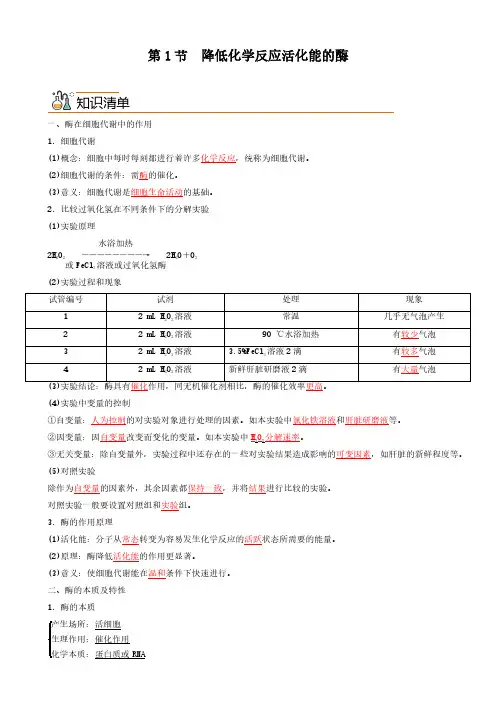 5.1 降低化学反应活化能的酶(教师版)-高中生物同步精品讲义(必修一)