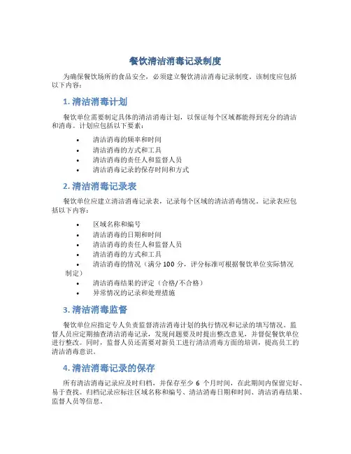 餐饮清洁消毒记录制度