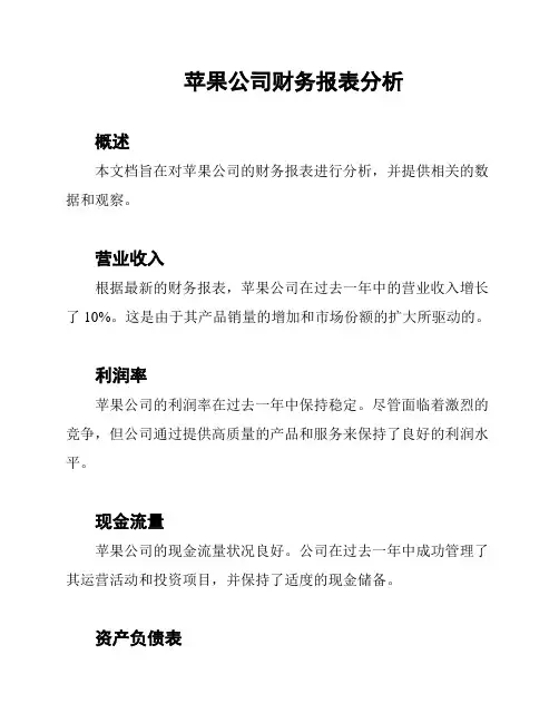 苹果公司财务报表分析