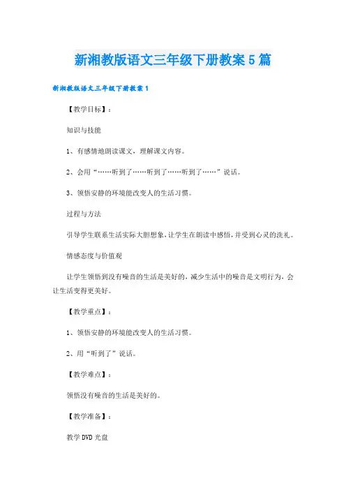 新湘教版语文三年级下册教案5篇