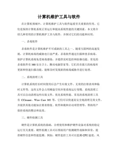 计算机维护工具与软件