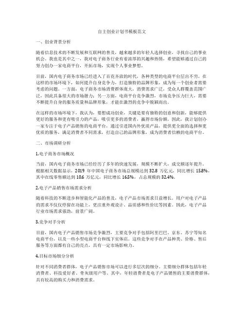 自主创业计划书模板范文